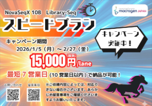 【マクロジェン・ジャパン】LibraryーSeq スピードプラン キャンペーン